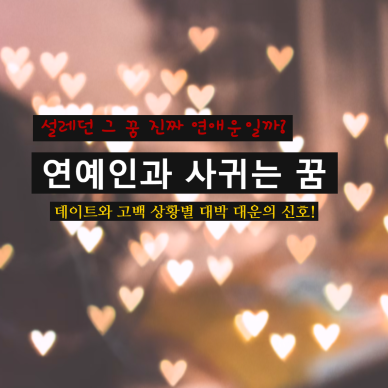연예인과 사귀는 꿈 해몽, 데이트 키스 고백받는 상황별 연애운
