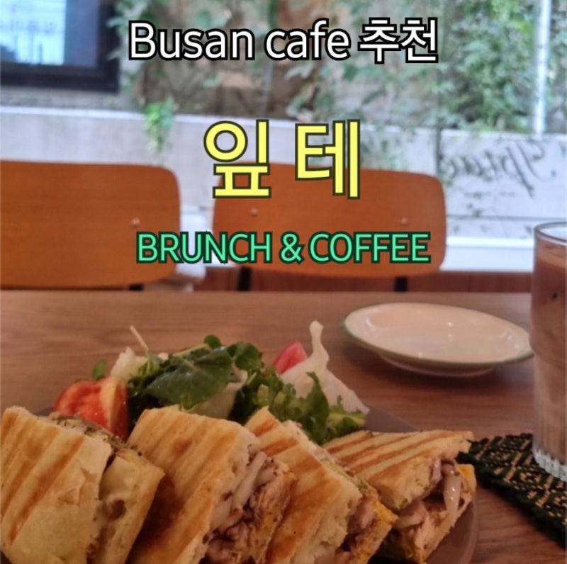 부산 시민 공원 맛집 분위기 데이트 추천 실내 애견동반 브런치 카페 맛집 잎테