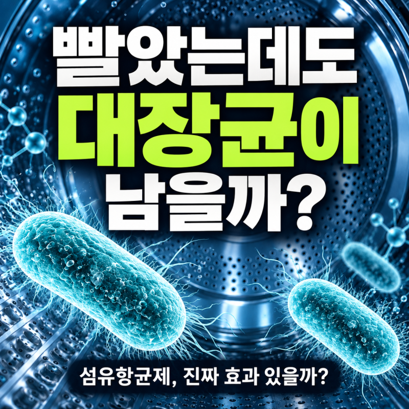 섬유항균제 사용 후기, 진짜 대장균까지 없애 주나요?