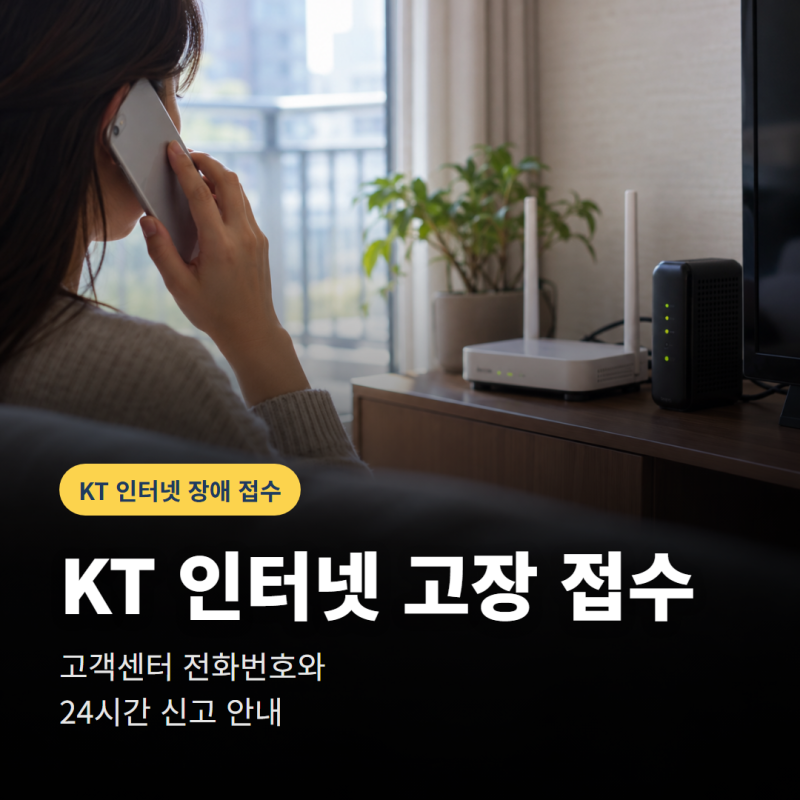 KT 인터넷 고객센터 전화번호는? 고장 접수와 상담시간 확인
