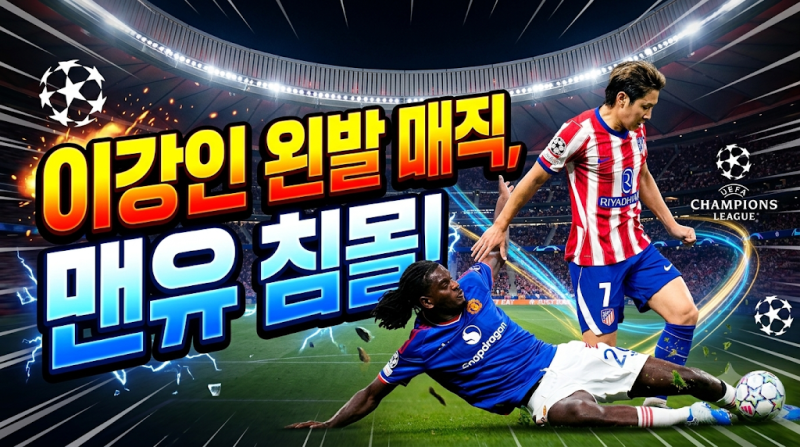이강인, 맨유 수비진 찢은 '마법의 51초'… 아틀레티코 마드리드 챔스 2-0 완승 견인