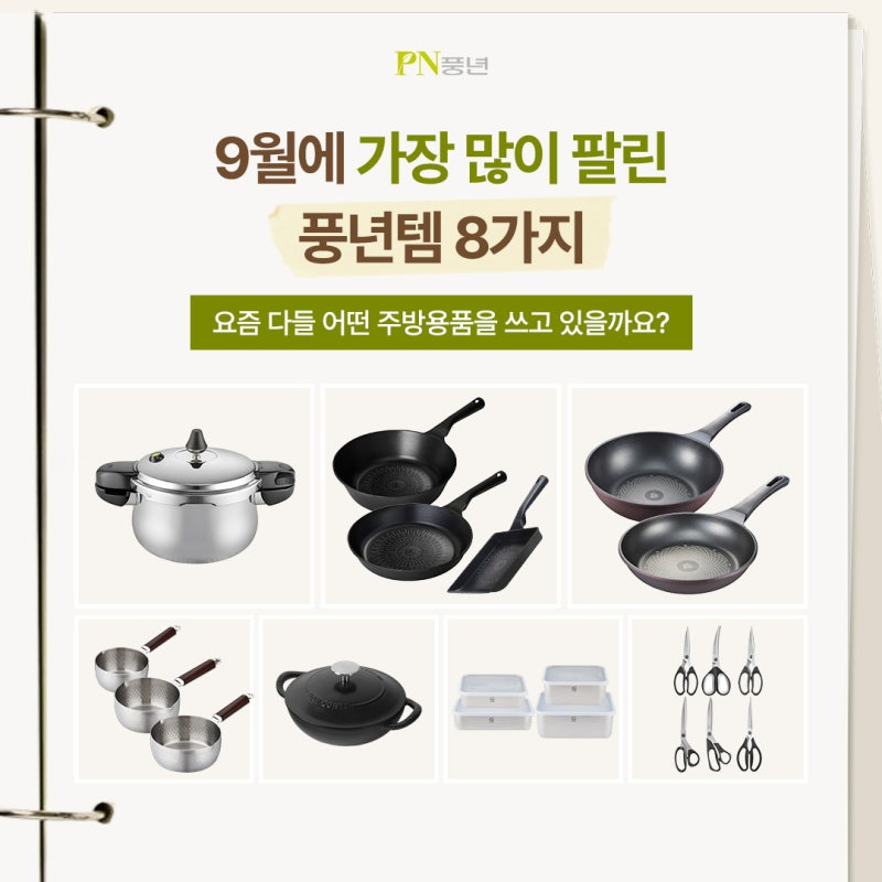 9월에 가장 많이 팔린 PN풍년 베스트템 8가지