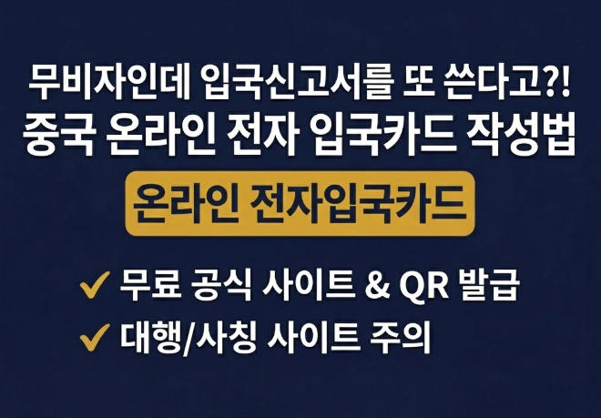 무비자인데 비행기에서 입국신고서 또 쓴다고? 2026 중국 전자 입국카드 온라인 3분 작성법