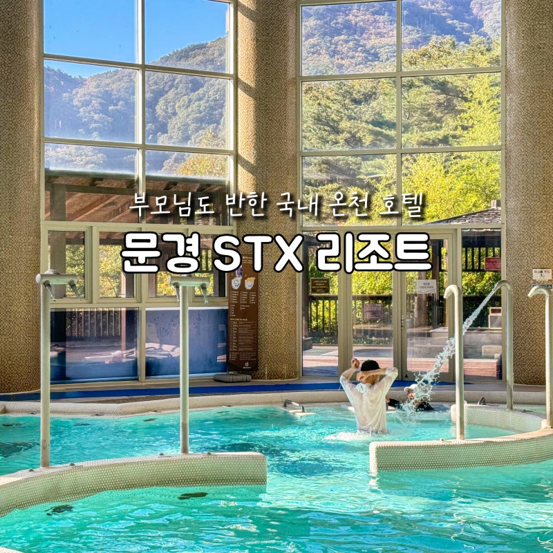 국내 온천 여행 문경 숙소 STX 리조트 온천 호텔 부모님과 국내여행 추천