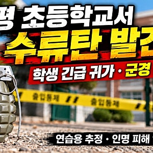 양평 초등학교서 수류탄 발견… 학생들 긴급 귀가·군경 출동, 연습용인데도 위험할까?