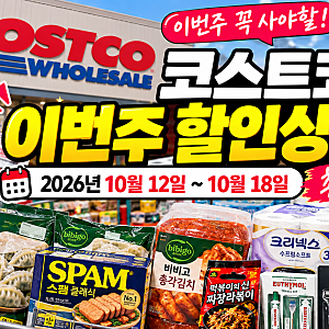 2026 코스트코 이번주 할인상품 총정리｜10월 12일~18일 식품·생필품 세일 가격 및 추천템 BEST