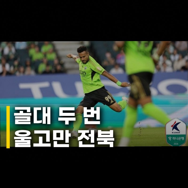 전북 ACLE 고베 원정 완패 그날의 아쉬움과 희망