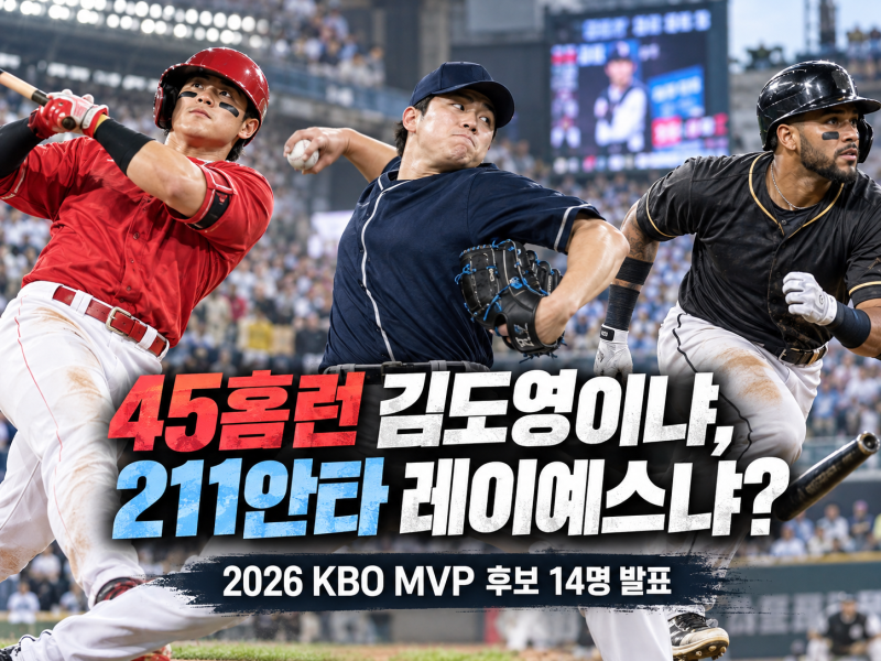 "45홈런 김도영이냐, 211안타 레이예스냐"…2026 KBO MVP 후보 14명 발표