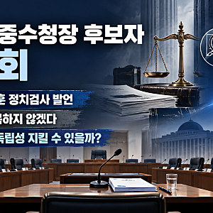 김지용 중수청장 후보자 청문회, 윤석열·한동훈 정치검사 발언부터 보완수사권 논란까지