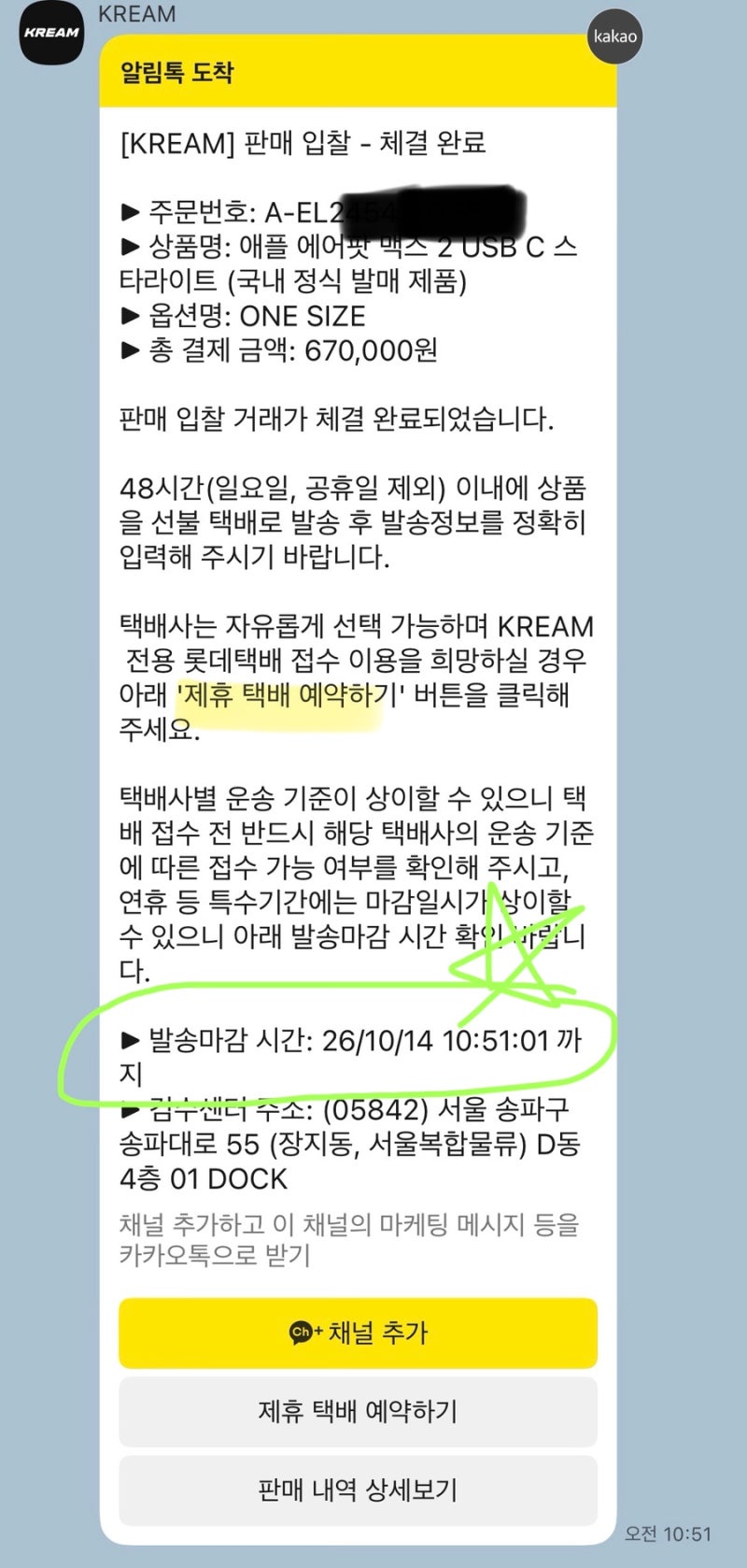 크림(KREAM) 판매 후기｜에어팟 맥스2 판매 성공했지만 롯데택배 픽업 누락에 멘붕 (페널티 공....