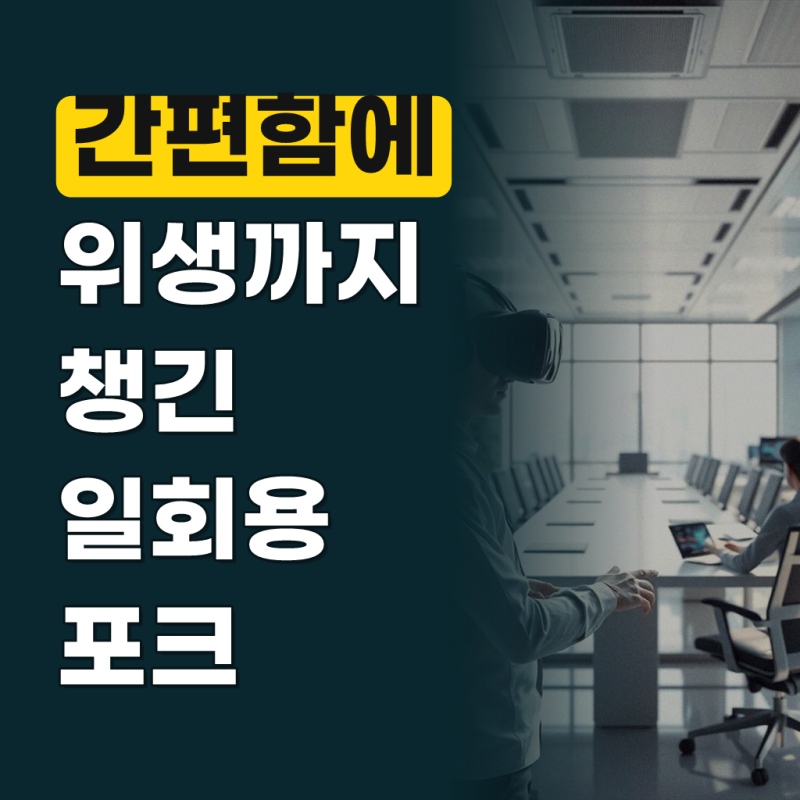 일회용 포크 100개 개별포장
