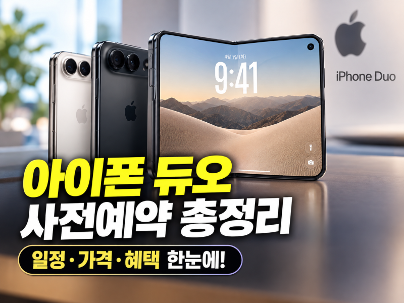 아이폰 듀오 사전예약 기간 가격 및 구매 혜택 비교 총정리