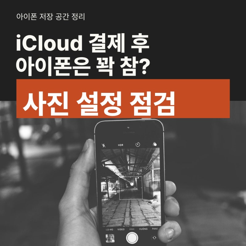 iCloud 결제했는데 아이폰 용량은 그대로 사진 설정부터 확인하세요