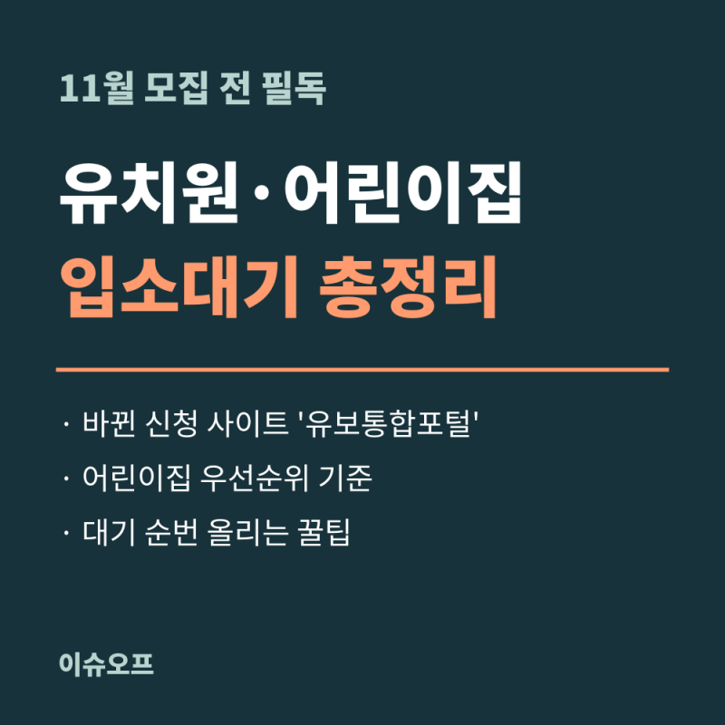 유치원·어린이집 입소대기 총정리, 11월 모집 전에 꼭 알아야 할 것