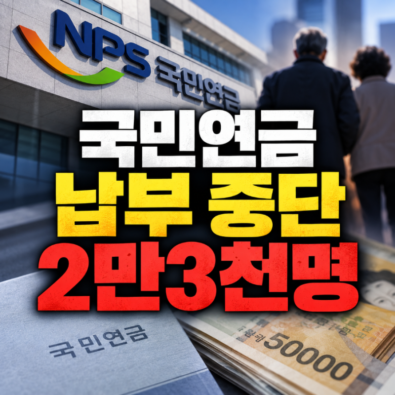 국민연금 납부 중단 2만3천명, 10년 채우기 직전 무슨 일?