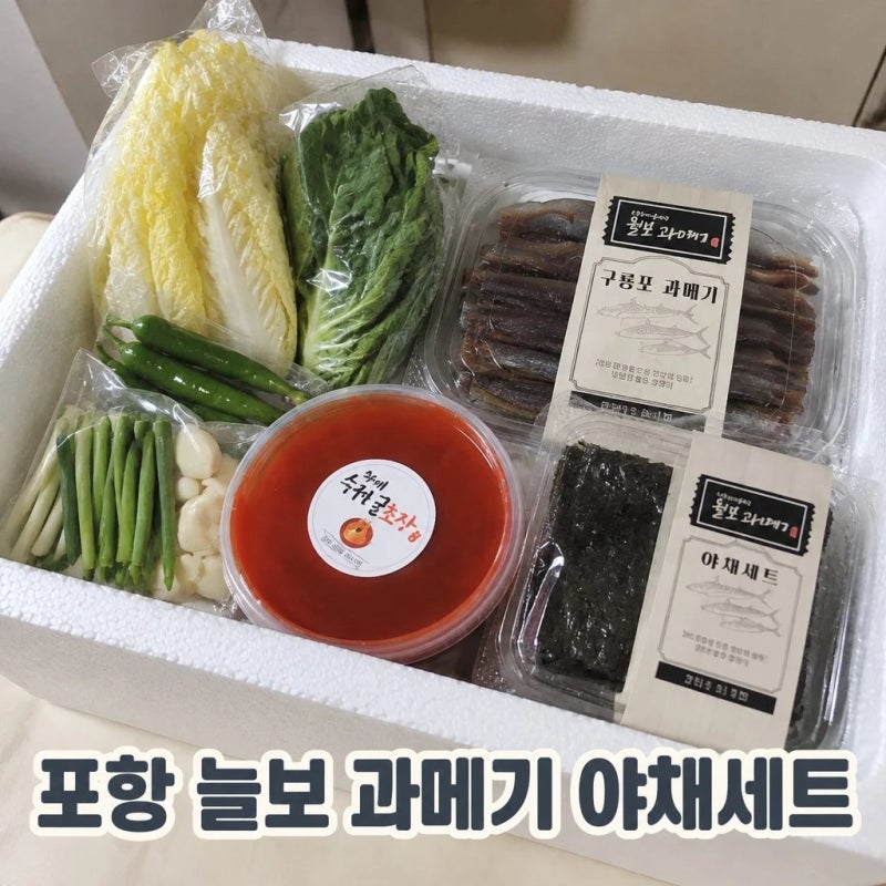 [제철 탐구생활] 포항월포11번 늘보 과메기 포항 구룡포 꽁치 청어 야채세트 정보 정리