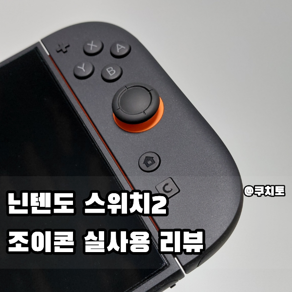 닌텐도 스위치2 조이콘 실사용 리뷰