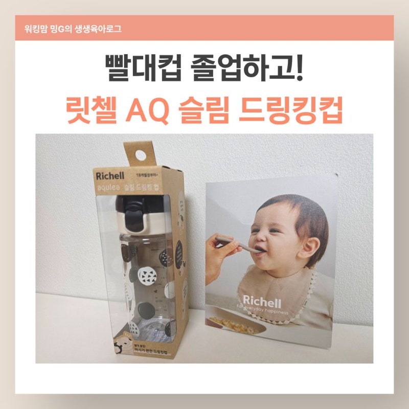 어린이집 아기물병 추천, 세척 편한 릿첼드링킹컵 자기주도컵 후기
