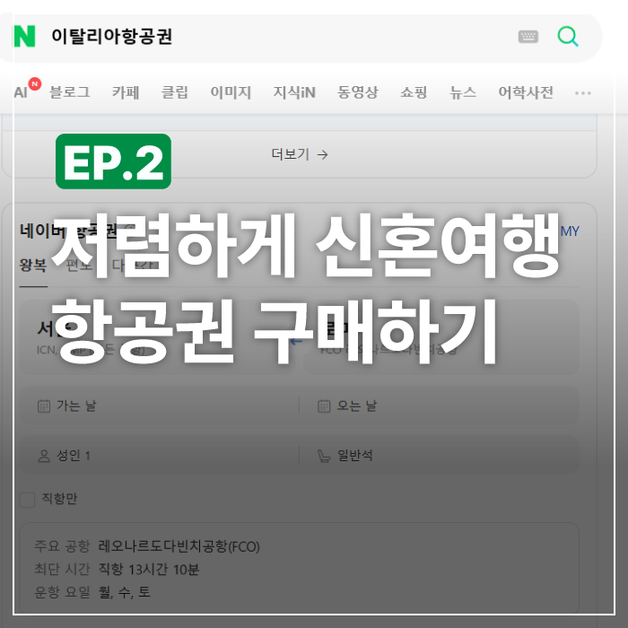 [EP.2]신혼여행 항공권 구매시기 (이탈리아 비행기표 저렴하게 구매하는 법)
