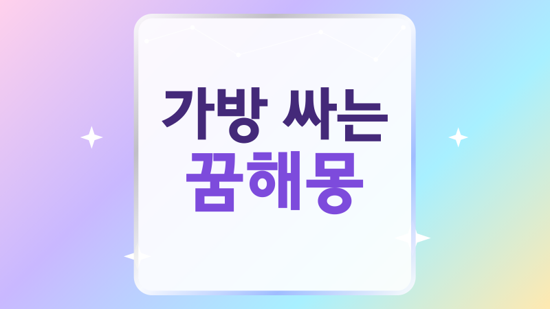 가방 싸는 꿈해몽, 여행 준비부터 무거운 짐까지 상황별 풀이
