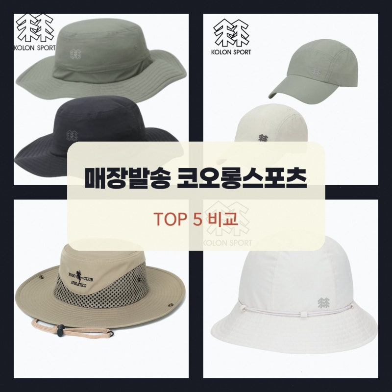 매장발송 코오롱스포츠 남여공용 코오롱스포츠모자 상품별 선택 기준