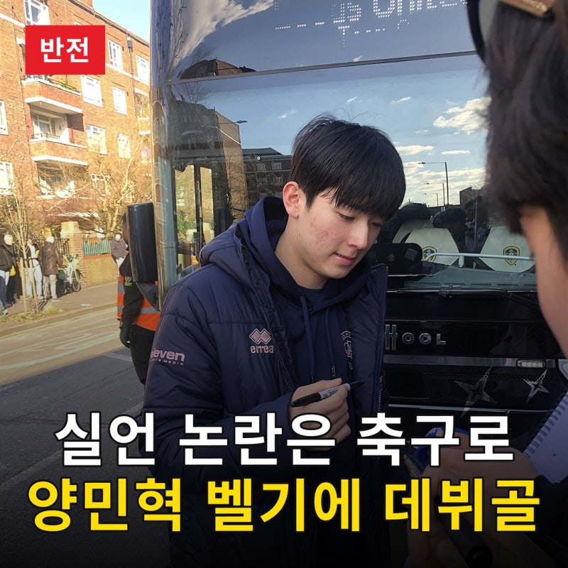 실언 논란은 축구로 갚는다, 호날두 같았다는 양민혁 벨기에 데뷔골에 토트넘도 주목
