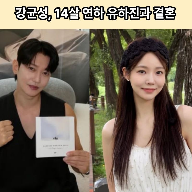 강균성, 14살 연하 유하진과 8개월 만에 결혼… 뒤늦게 밝혀진 '9년 전' 인연