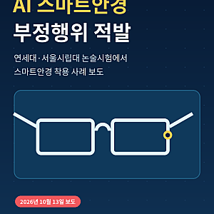 2027 수시 논술 AI 스마트안경 부정행위 적발, 수능 시험장도 달라질까?