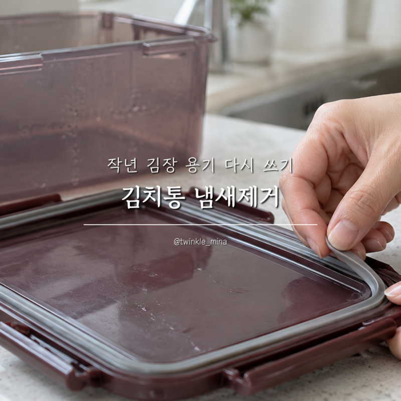 김치통 냄새제거, 작년 김장 용기 다시 쓰기 전 세척 순서