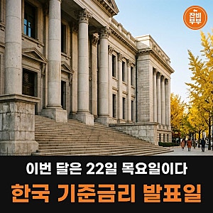 한국 기준금리 발표일 10월 금통위 일정 2026 시간 11월