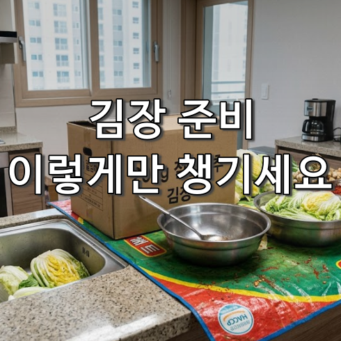김장 준비물 체크리스트 | 처음 하는 김장도 이것만 챙기면 끝