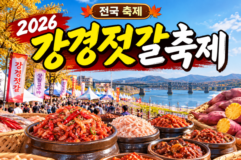 2026 강경젓갈축제 일정과 주차, 김장체험까지! 올해 꼭 가봐야 할 이유는?