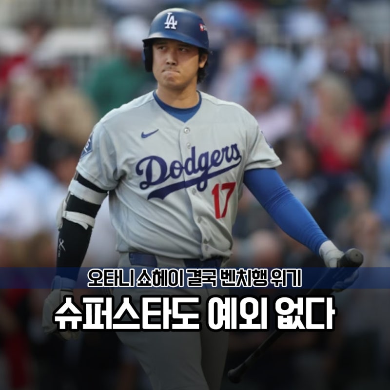 "오타니를 빼야 한다고?" 다저스 벼랑 끝 승부, 감독의 결단은?