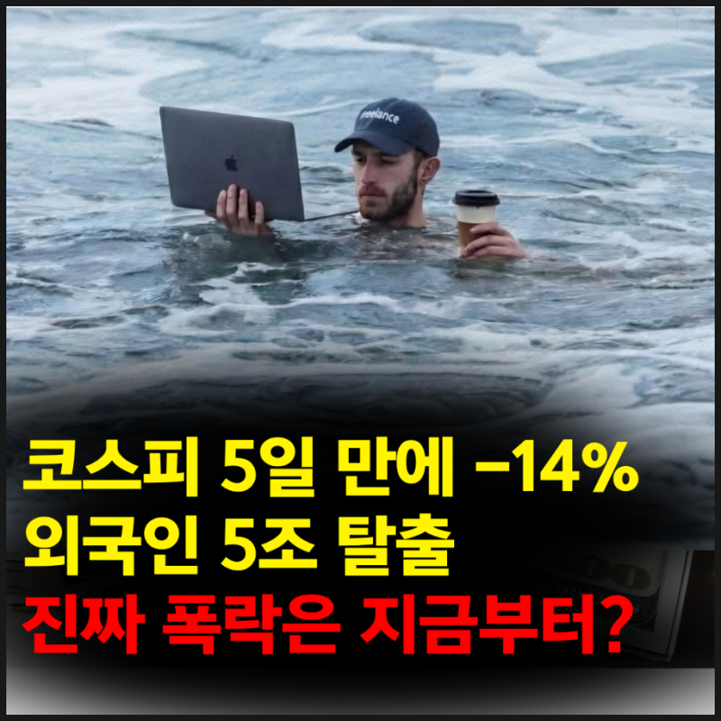 "코스피 아직 바닥 아니다?" 5일 만에 -14%, 외국인이 5조 던진 진짜 이유
