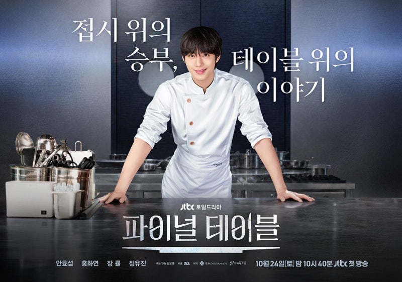 10월 24일 밤 10시 40분 JTBC '파이널 테이블' 티저 영상 모음, 첫방송 출연진, 안효섭 셰프 서바....