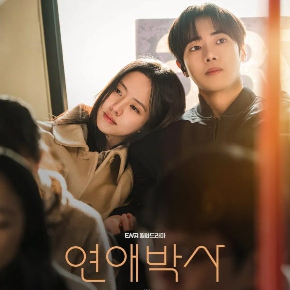 연애박사 추영우♥김소현, 얼굴합 아쉽다는 느낌 나만인가?