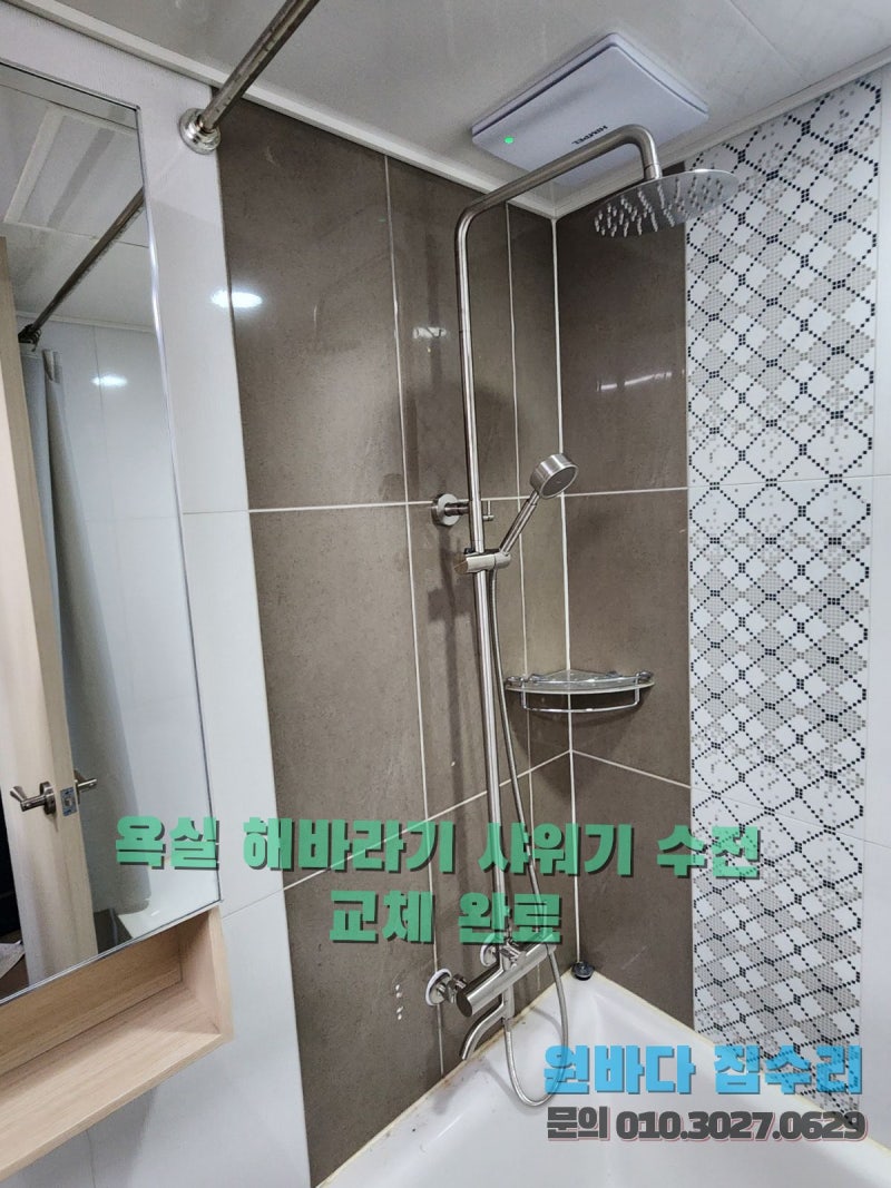 안성 해바라기 샤워기 수전 교체 고장 난 욕실 수도장치 설치 후기