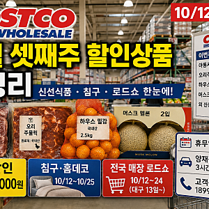 코스트코 10월 셋째주(10/12~) 할인상품 총정리 | 신선식품·침구·로드쇼 한눈에