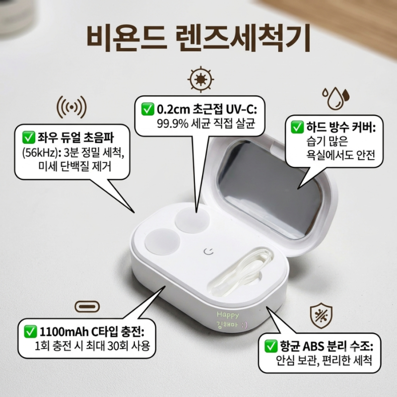 아이 드림렌즈세척 필수템 초음파 세척 비욘드터치 렌즈세척기