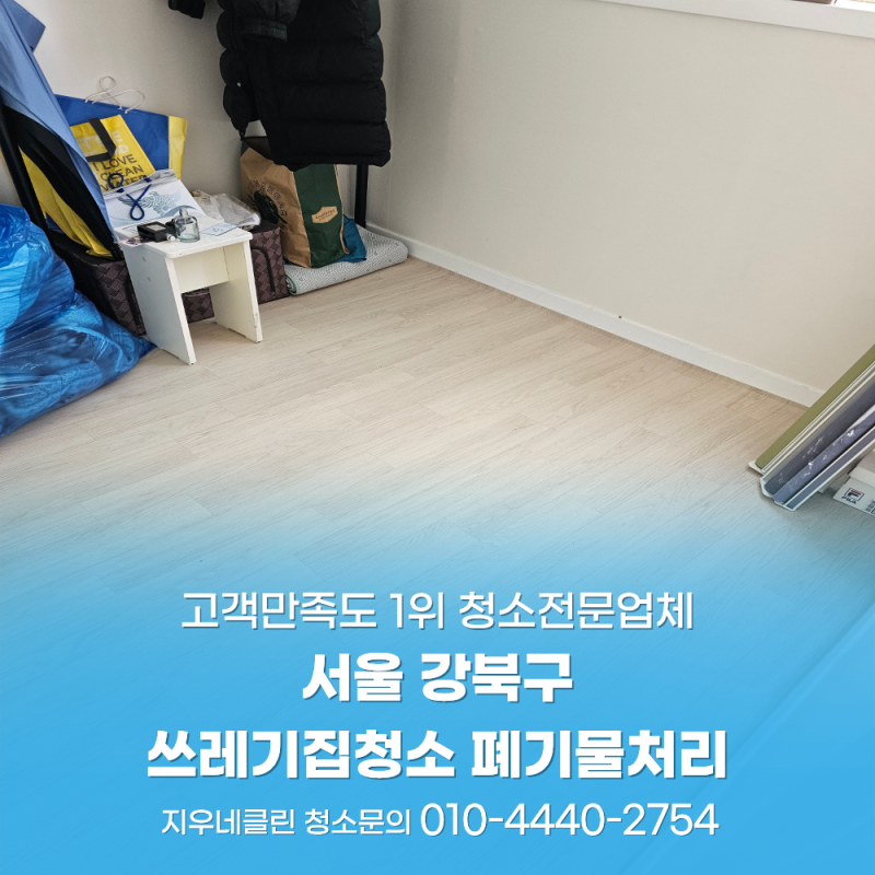 서울 강북구 쓰레기집청소 폐기물처리 왜 전문가가 필요할까?