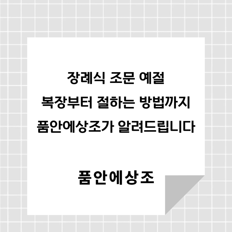장례식 조문 예절 총정리｜장례식장 복장부터 절하는 방법까지
