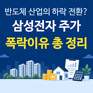 삼성전자 주가 폭락이유, 글로벌 반도체 하락보다 한국 증시가 충격이 더 큰 이유