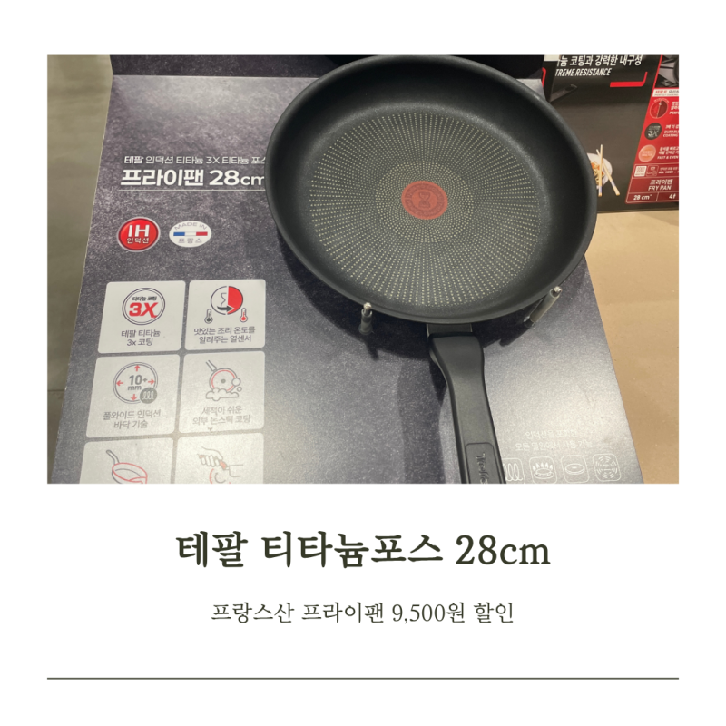 테팔 후라이팬 코스트코에서 눈여겨본 프랑스산 티타늄포스