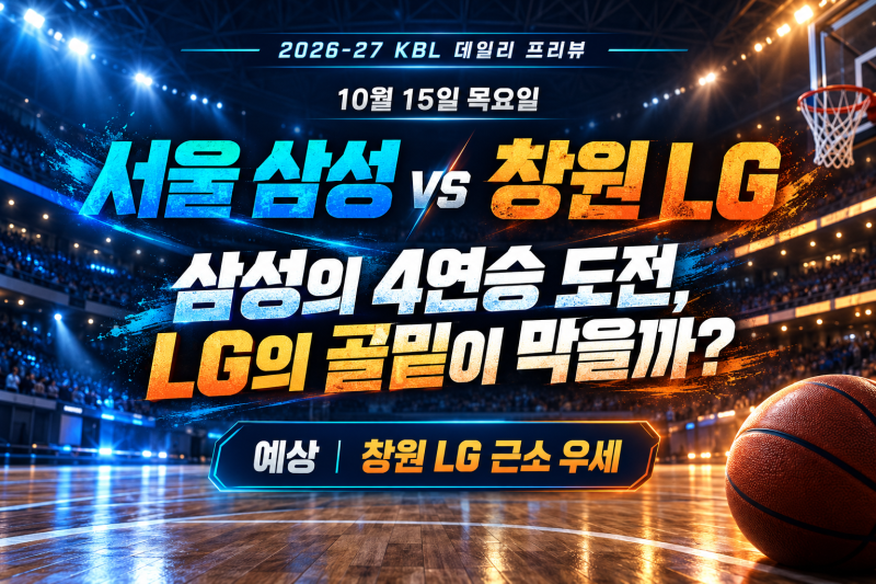 [10월 15일 KBL 경기 예상] 삼성의 4연승 도전, LG는 마레이를 앞세워 반등할까?