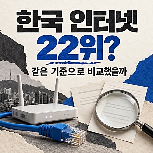 한국 인터넷 속도 22위…‘1위에서 추락’이라는 말, 같은 기준일까?