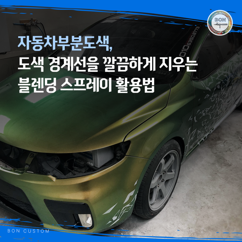 자동차부분도색, 도색 경계선을 깔끔하게 지우는블렌딩 스프레이 활용법