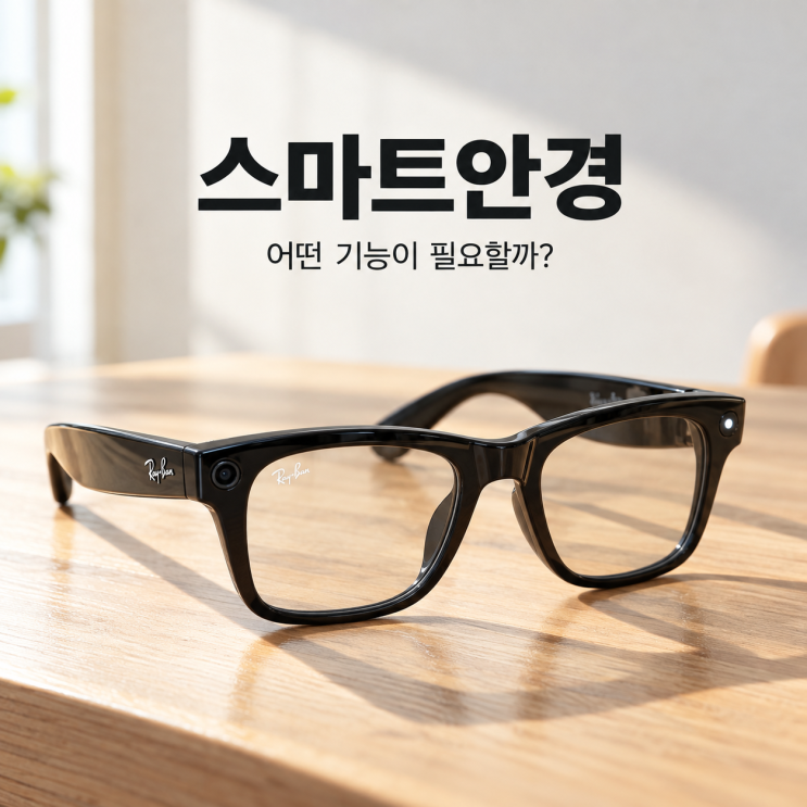 <b>스마트안경</b> 기능, 화면 유무부터 따져보세요