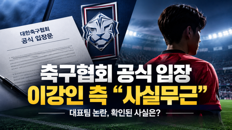 축구 협회 입장문 발표, 대표팀 내 분설에 경고…이강인 측 입장은?