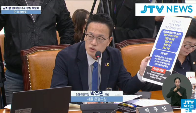 "철저 검증하겠다더니 제출 자료가 없어" 박주민·여야 의원들, 김지용 중수청장 후보자 자료....
