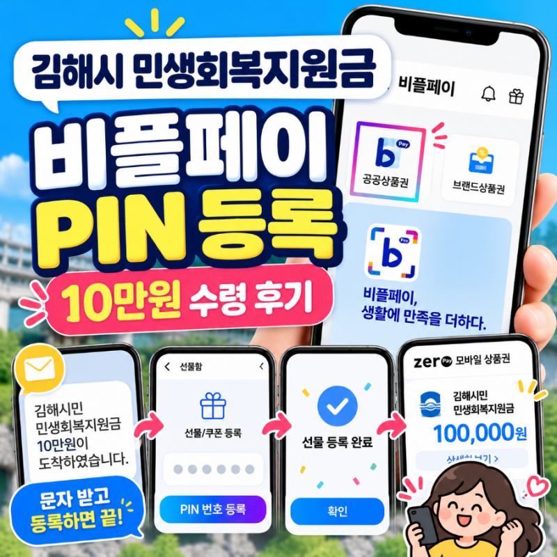 김해시 지원금 10만원, 바로 쓰려면?｜비플페이 PIN번호 등록방법